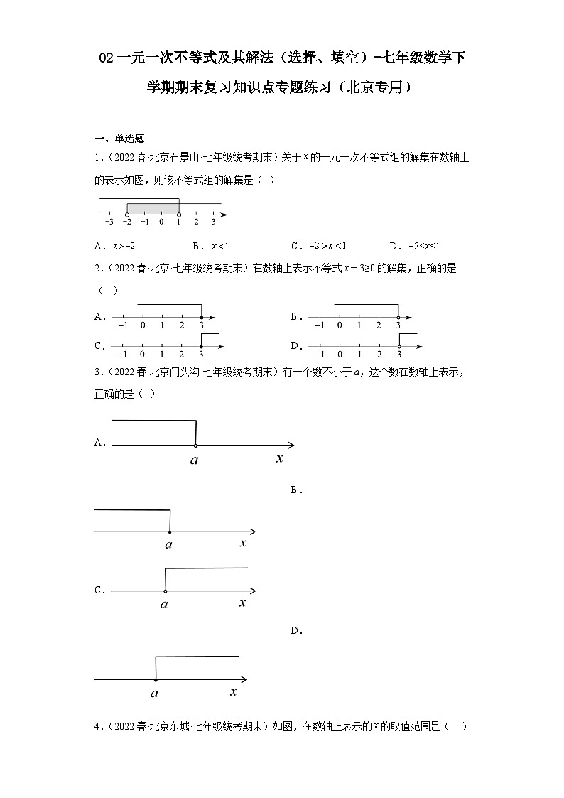 02一元一次不等式及其解法（选择、填空）-七年级数学下学期期末复习知识点专题练习（北京专用）第1页