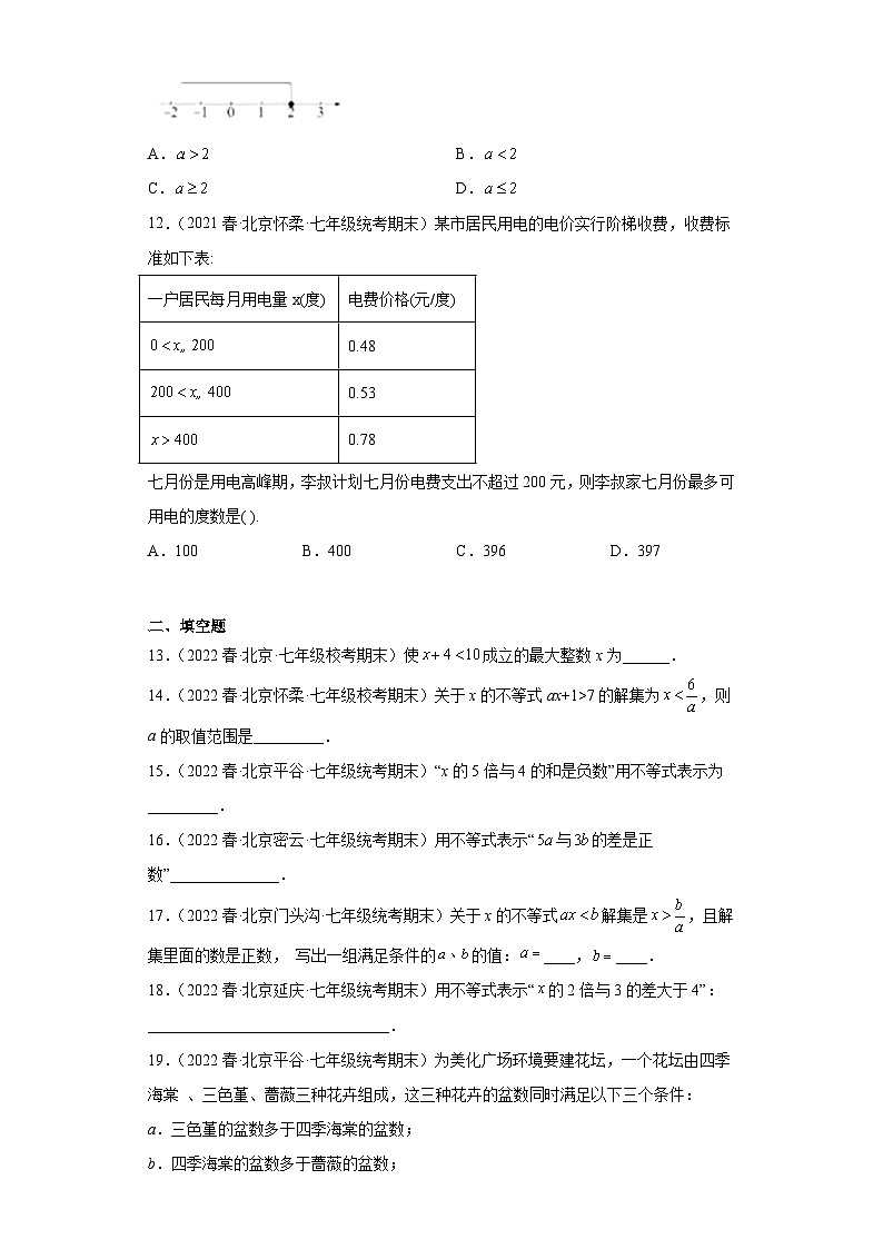 02一元一次不等式及其解法（选择、填空）-七年级数学下学期期末复习知识点专题练习（北京专用）第3页