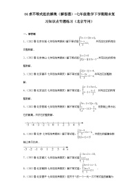 04求不等式组的解集（解答题）-七年级数学下学期期末复习知识点专题练习（北京专用）