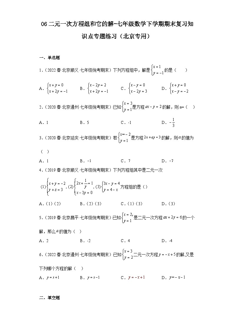 06二元一次方程组和它的解-七年级数学下学期期末复习知识点专题练习（北京专用）第1页