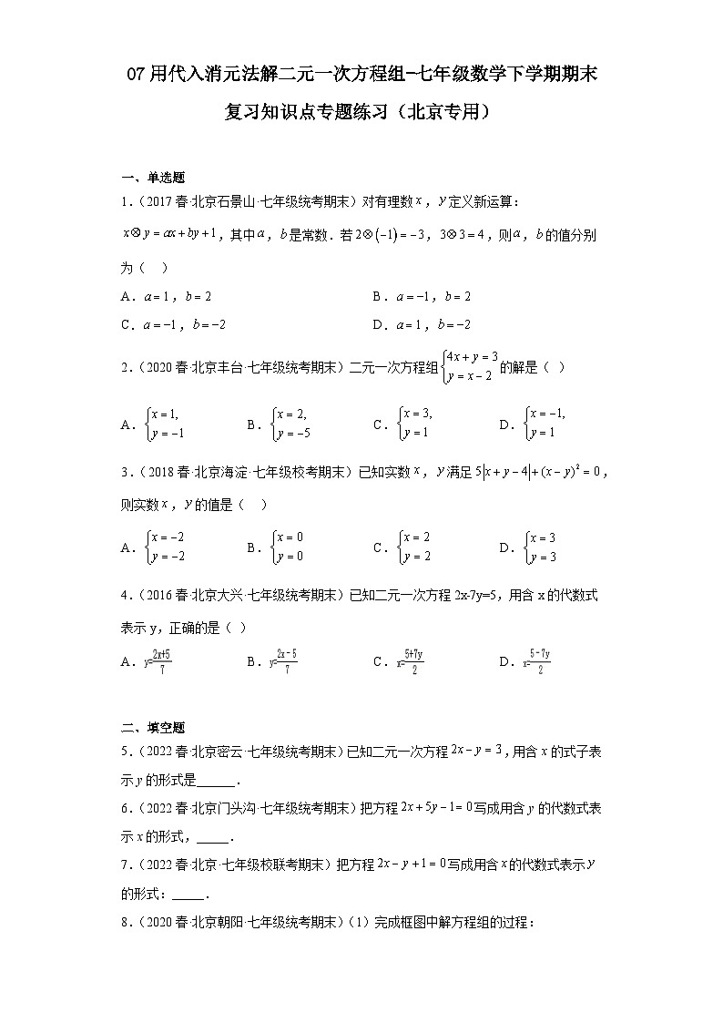 07用代入消元法解二元一次方程组-七年级数学下学期期末复习知识点专题练习（北京专用）第1页