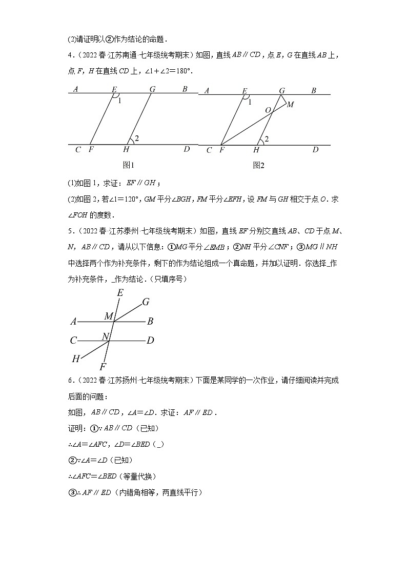 7.2探索平行线的性质（解答题-基础题）-七年级数学下学期期末复习知识点专题练习（苏科版-江苏期末真题精选）第2页