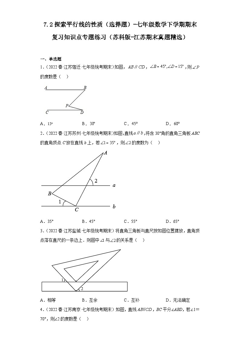 7.2探索平行线的性质（选择题）-七年级数学下学期期末复习知识点专题练习（苏科版-江苏期末真题精选）第1页