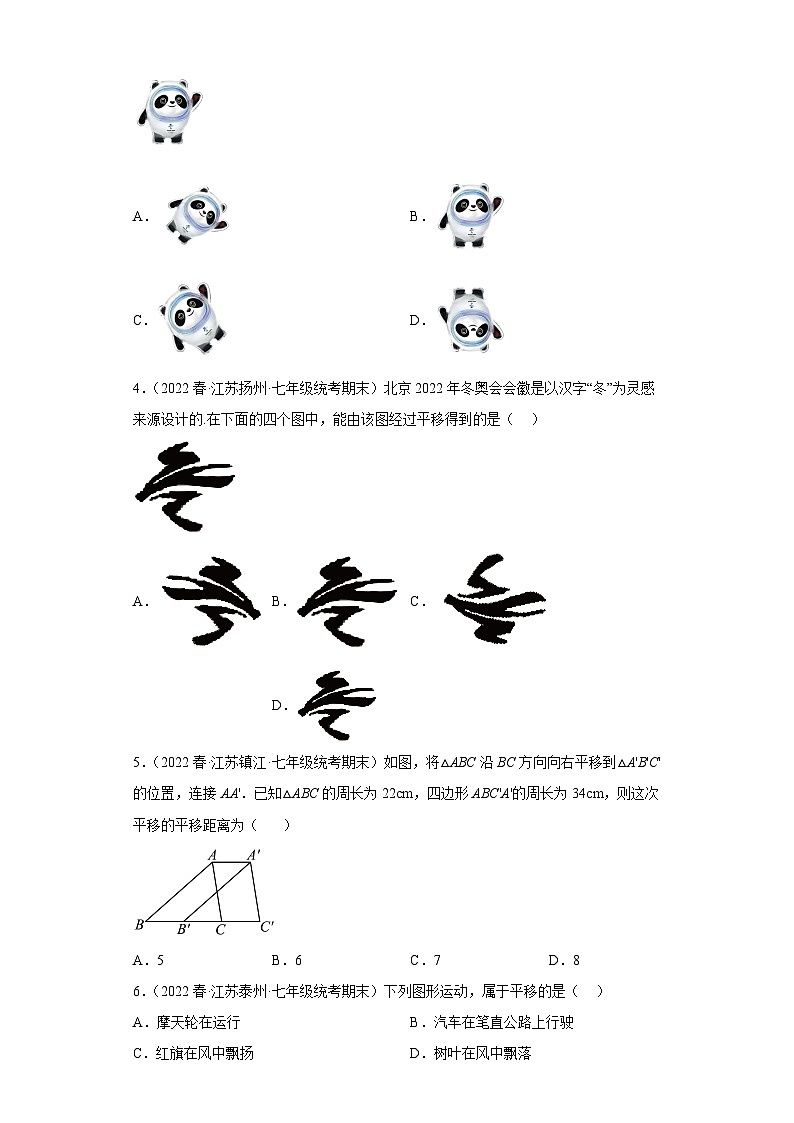 7.3图形的平移-七年级数学下学期期末复习知识点专题练习（苏科版-江苏期末真题精选）第2页