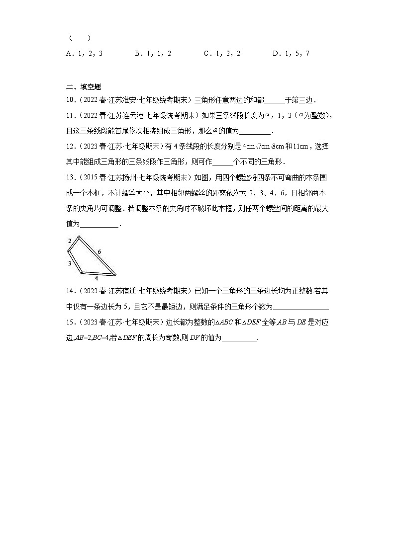 7.4认识三角形（构成三角形的条件）七年级数学下学期期末复习知识点专题练习（苏科版-江苏期末真题精选）第2页