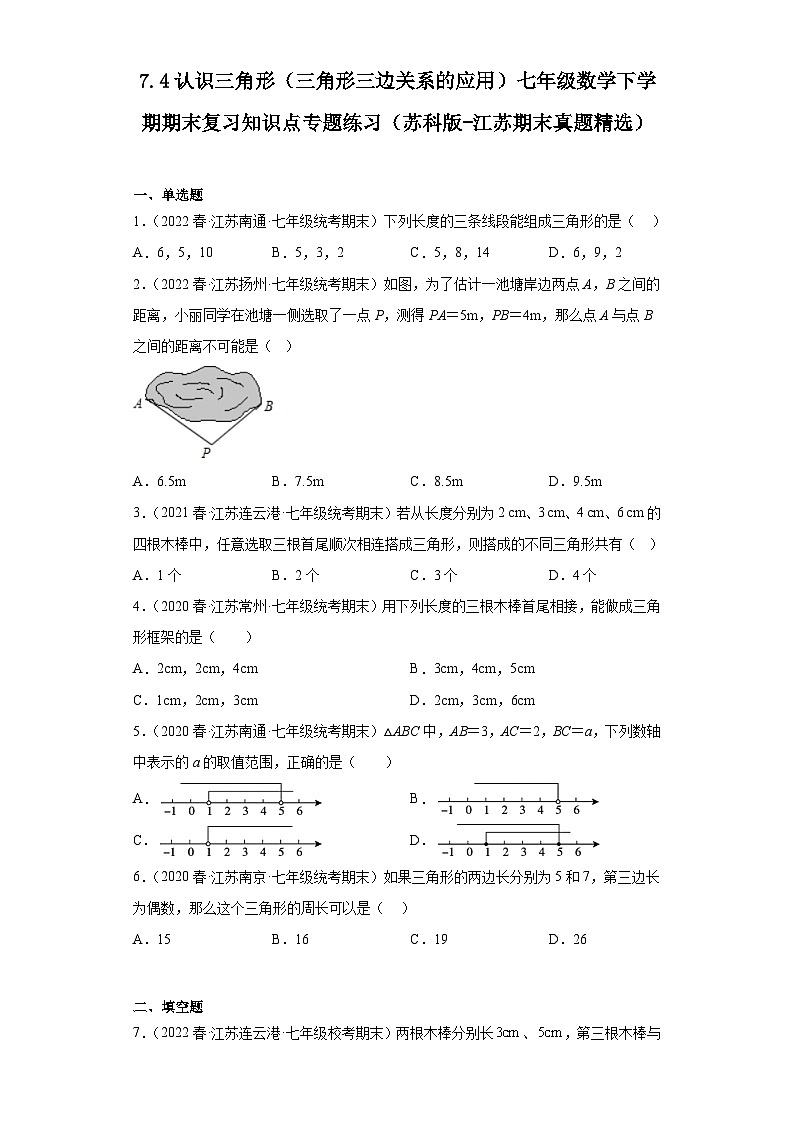 7.4认识三角形（三角形三边关系的应用）七年级数学下学期期末复习知识点专题练习（苏科版-江苏期末真题精选）第1页