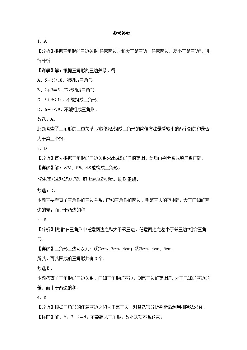 7.4认识三角形（三角形三边关系的应用）七年级数学下学期期末复习知识点专题练习（苏科版-江苏期末真题精选）第3页