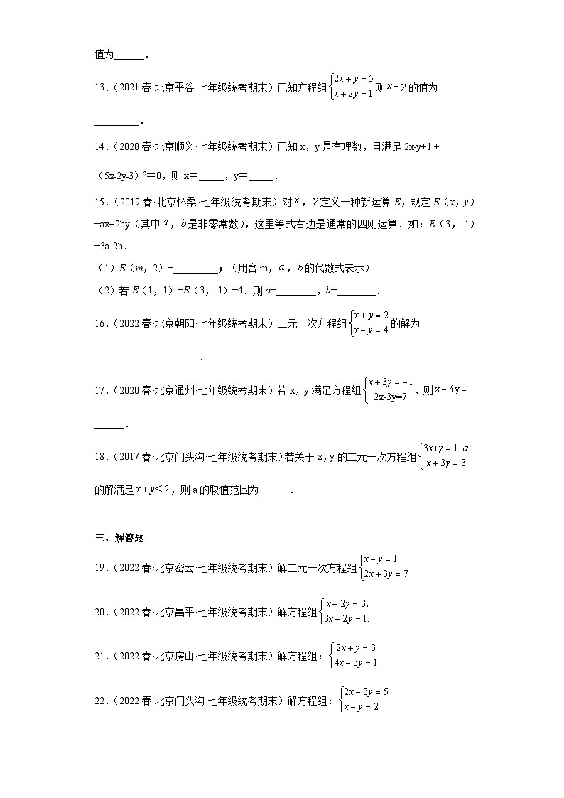 08用加减消元法解二元一次方程组-七年级数学下学期期末复习知识点专题练习（北京专用）第3页