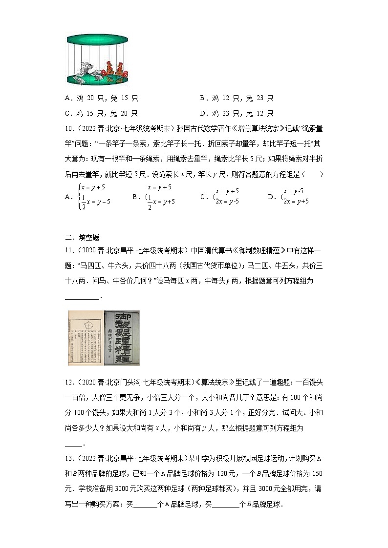 09二元一次方程组的应用-七年级数学下学期期末复习知识点专题练习（北京专用）第3页