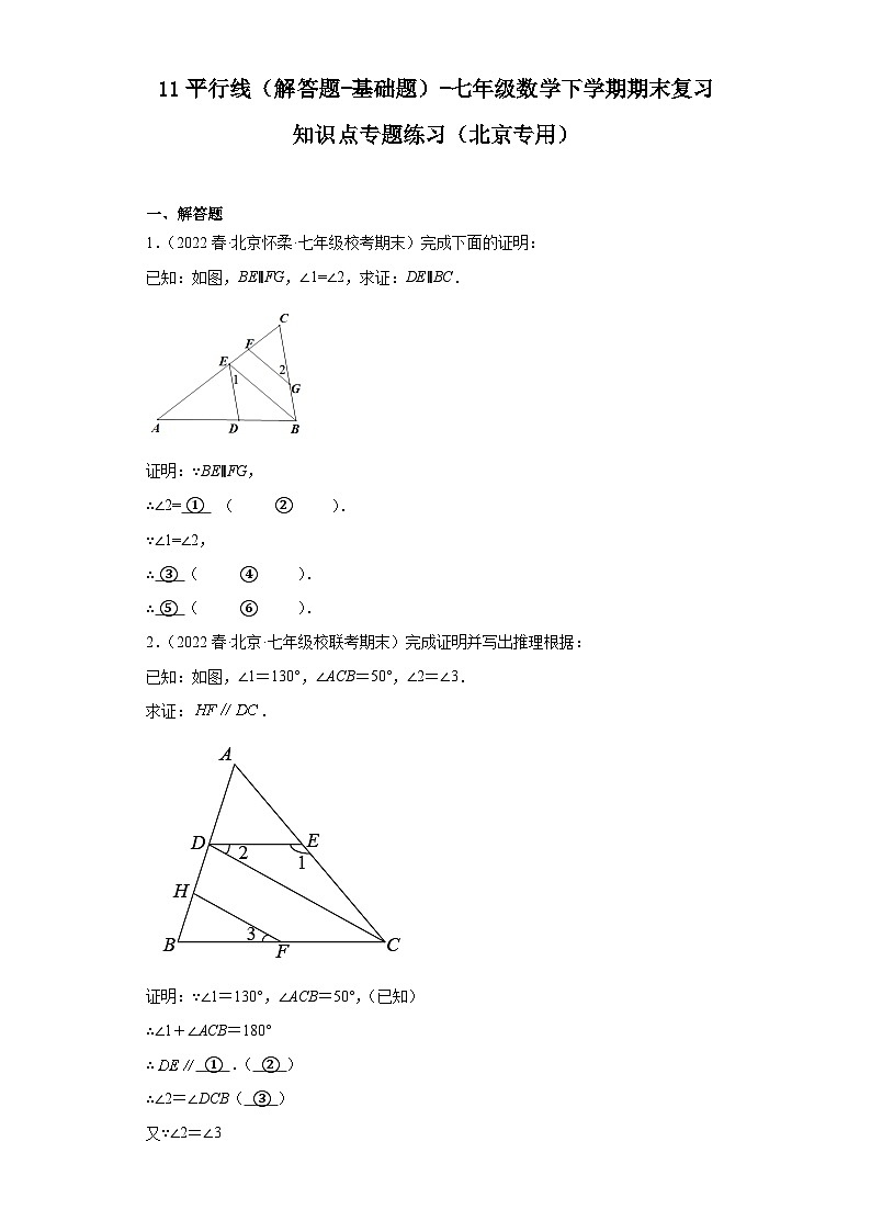 11平行线（解答题-基础题）-七年级数学下学期期末复习知识点专题练习（北京专用）第1页