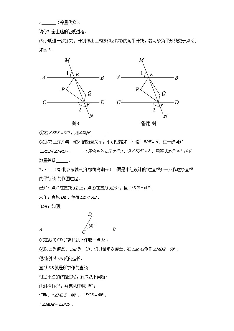 11平行线（解答题-提升题）-七年级数学下学期期末复习知识点专题练习（北京专用）第2页