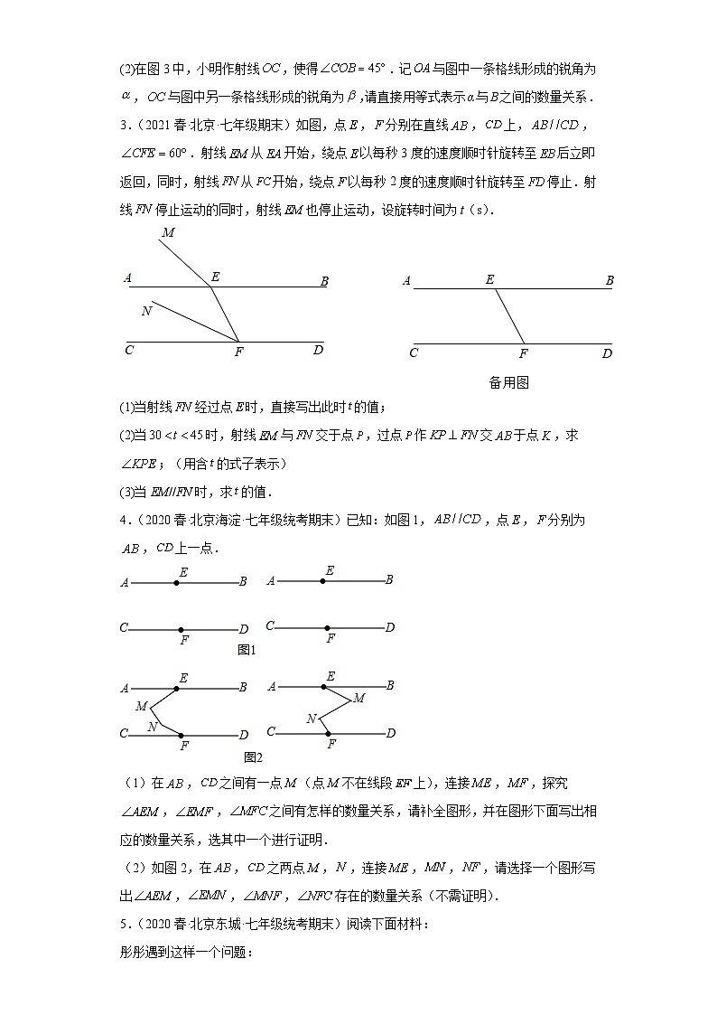 11平行线（解答题-压轴题）-七年级数学下学期期末复习知识点专题练习（北京专用）02