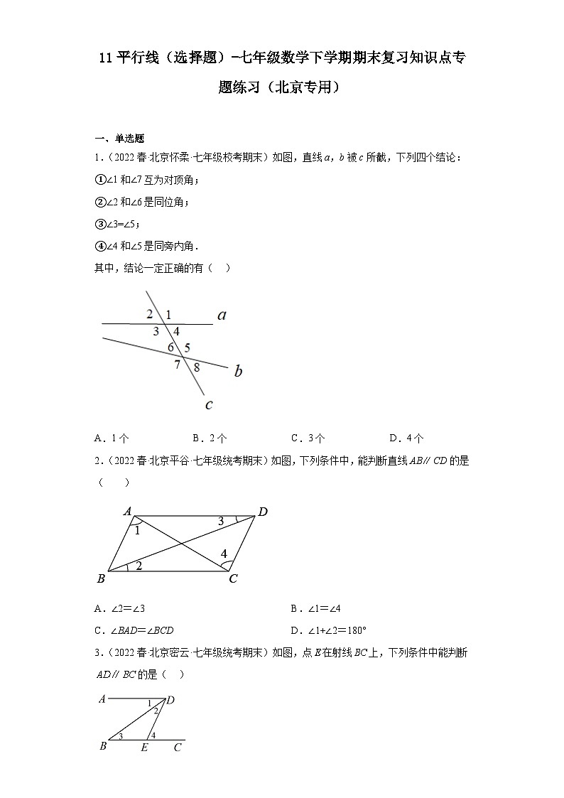 11平行线（选择题）-七年级数学下学期期末复习知识点专题练习（北京专用）第1页