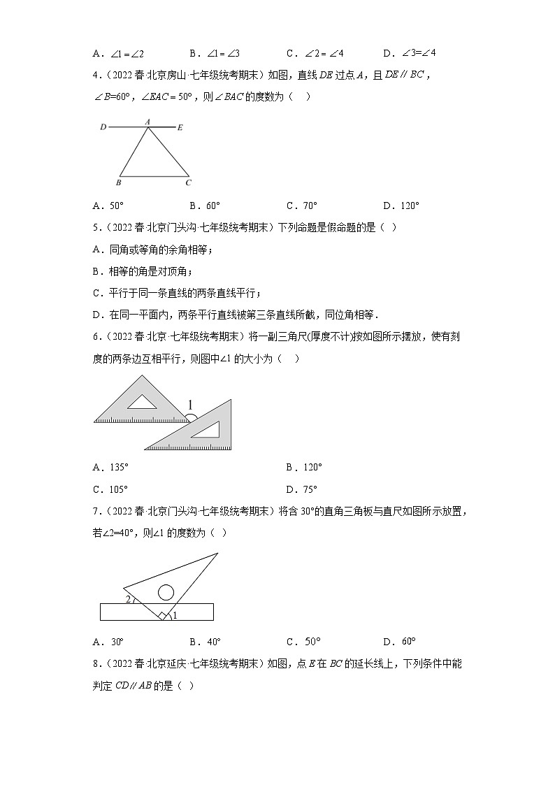 11平行线（选择题）-七年级数学下学期期末复习知识点专题练习（北京专用）第2页