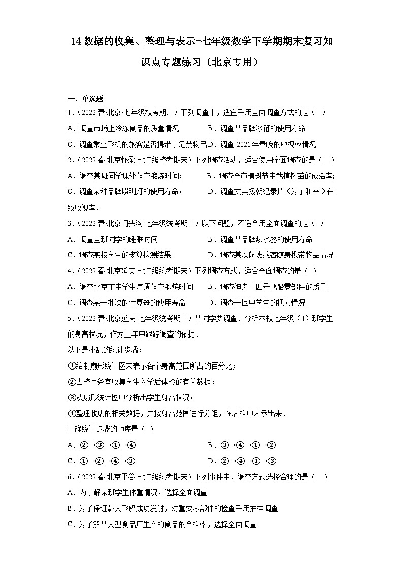 14数据的收集、整理与表示-七年级数学下学期期末复习知识点专题练习（北京专用）第1页