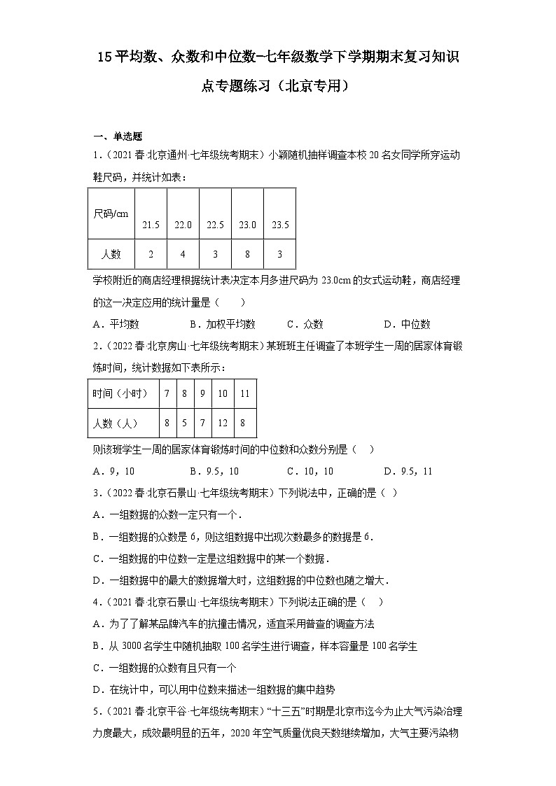 15平均数、众数和中位数-七年级数学下学期期末复习知识点专题练习（北京专用）第1页