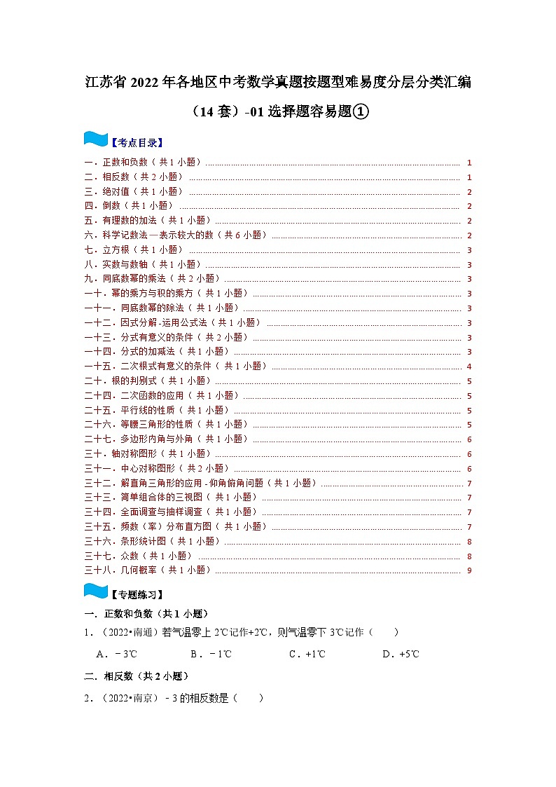 江苏省2022年各地区中考数学真题按题型难易度分层分类汇编（14套）-01选择题容易题①01