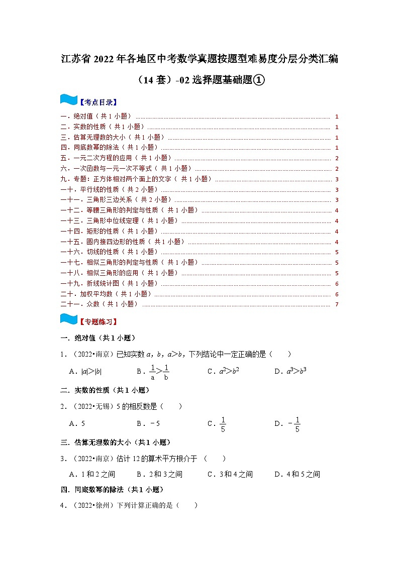 江苏省2022年各地区中考数学真题按题型难易度分层分类汇编（14套）-02选择题基础题①01