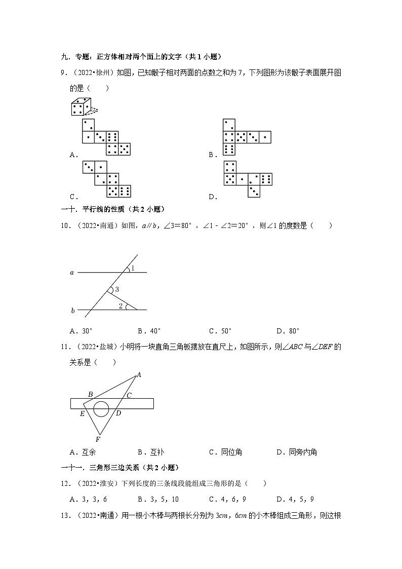 江苏省2022年各地区中考数学真题按题型难易度分层分类汇编（14套）-02选择题基础题①03