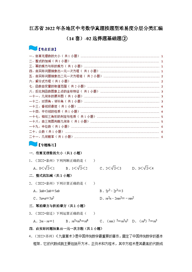 江苏省2022年各地区中考数学真题按题型难易度分层分类汇编（14套）-02选择题基础题②第1页