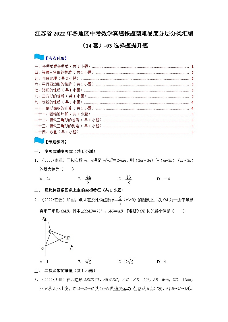 江苏省2022年各地区中考数学真题按题型难易度分层分类汇编（14套）-03选择题提升题第1页