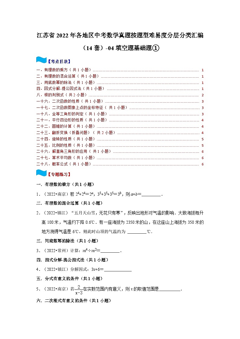 江苏省2022年各地区中考数学真题按题型难易度分层分类汇编（14套）-04填空题基础题①01