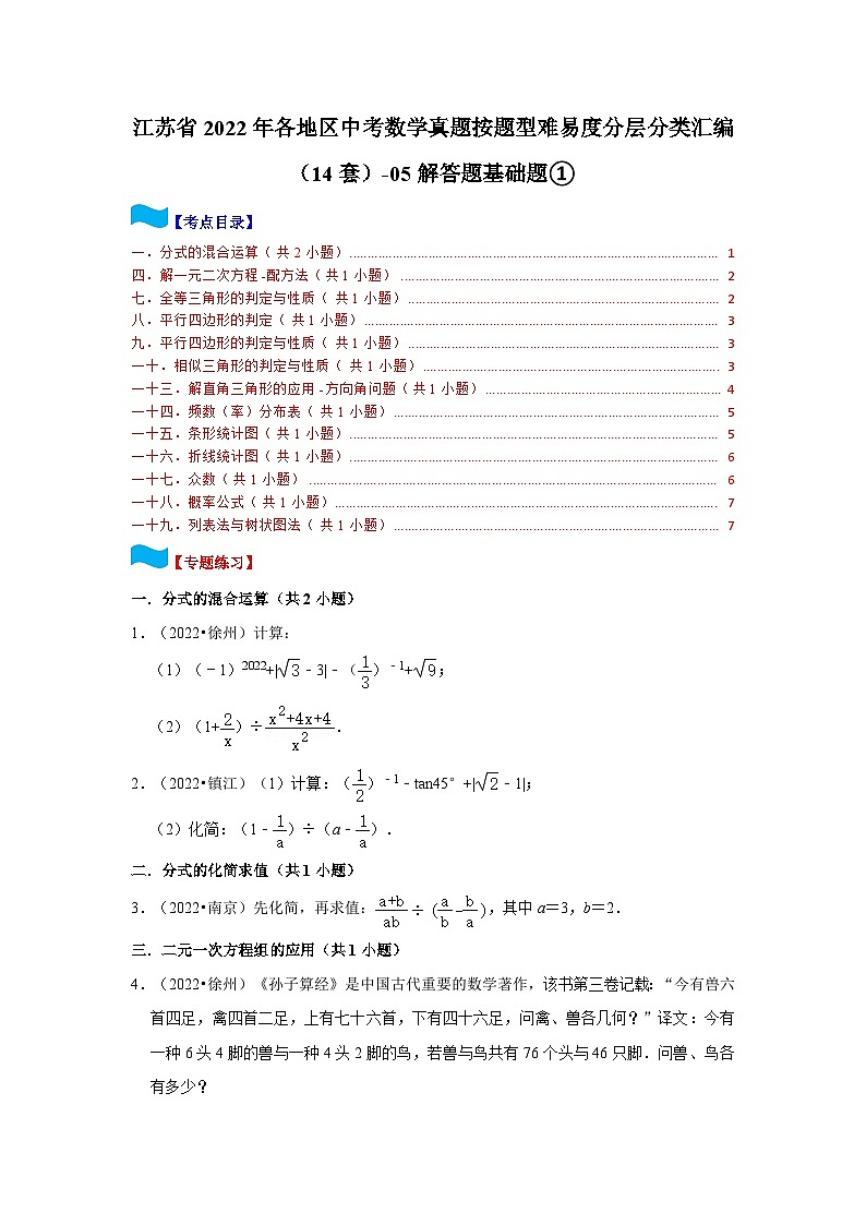 江苏省2022年各地区中考数学真题按题型难易度分层分类汇编（14套）-05解答题基础题①01
