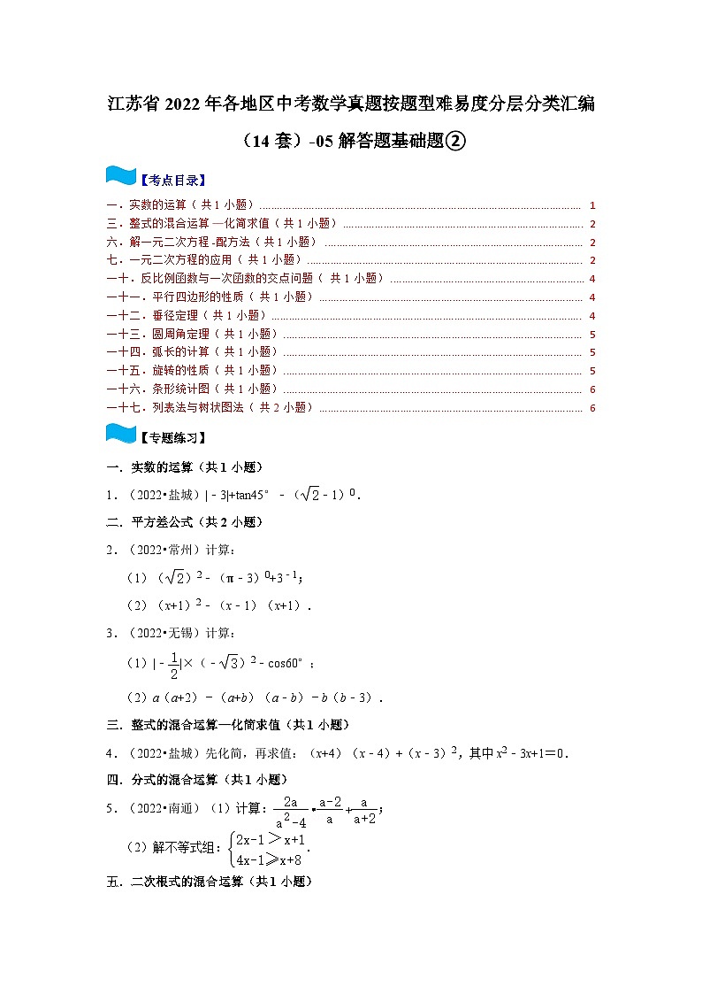 江苏省2022年各地区中考数学真题按题型难易度分层分类汇编（14套）-05解答题基础题②01