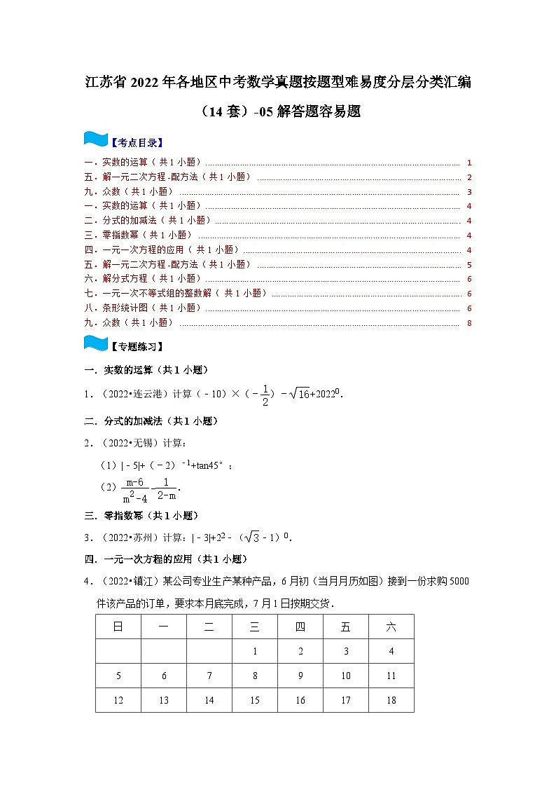 江苏省2022年各地区中考数学真题按题型难易度分层分类汇编（14套）-05解答题容易题01