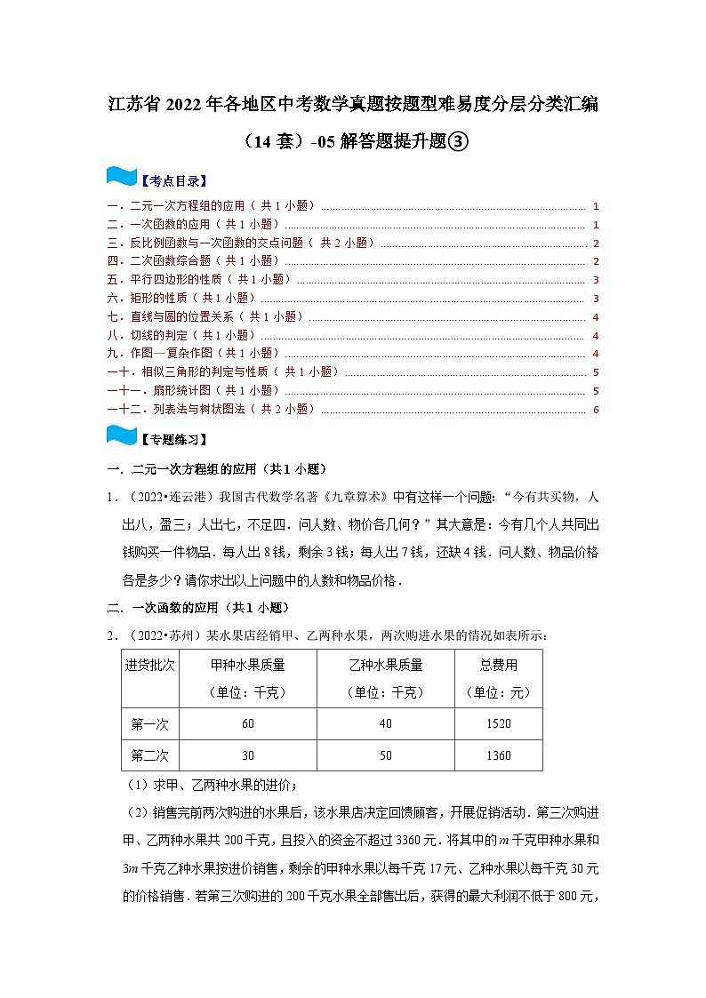 江苏省2022年各地区中考数学真题按题型难易度分层分类汇编（14套）-05解答题提升题③01