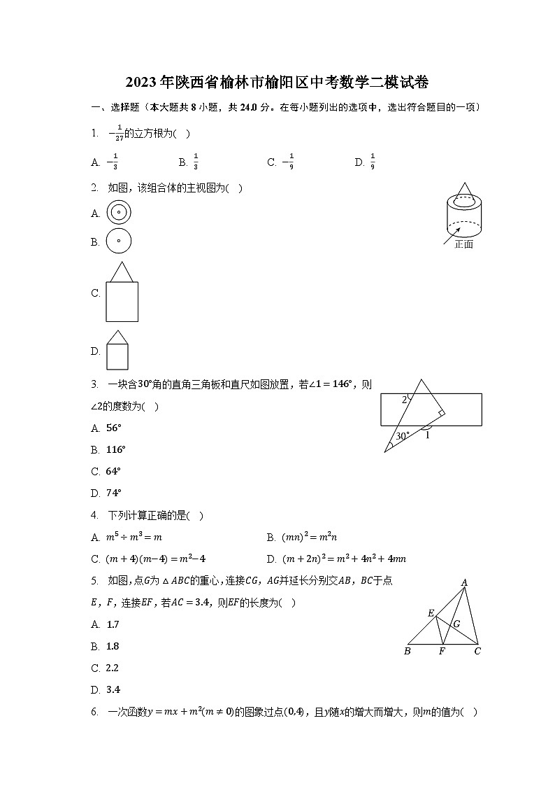 2023年陕西省榆林市榆阳区中考数学二模试卷（含解析）第1页