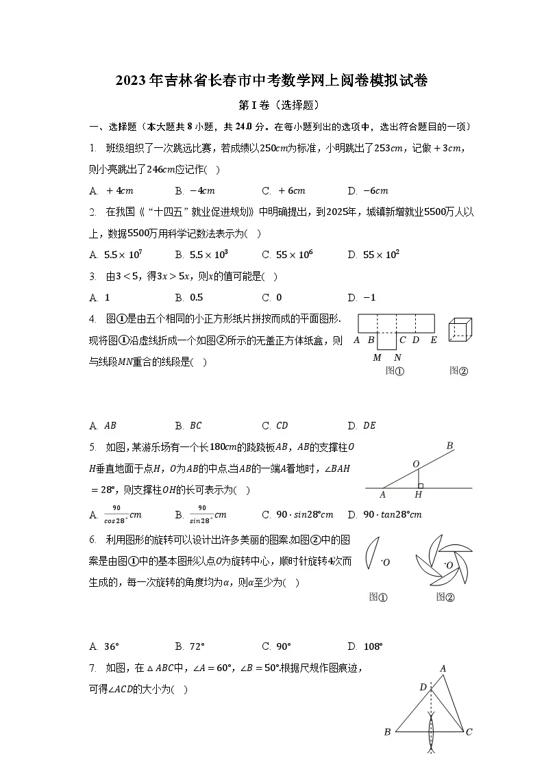 2023年吉林省长春市中考数学网上阅卷模拟试卷（含解析）01