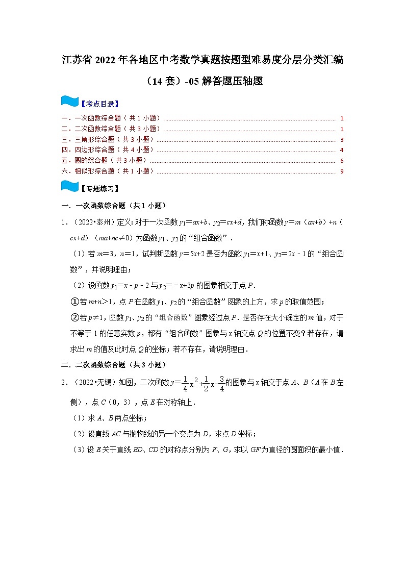 江苏省2022年各地区中考数学真题按题型难易度分层分类汇编（14套）-05解答题压轴题第1页
