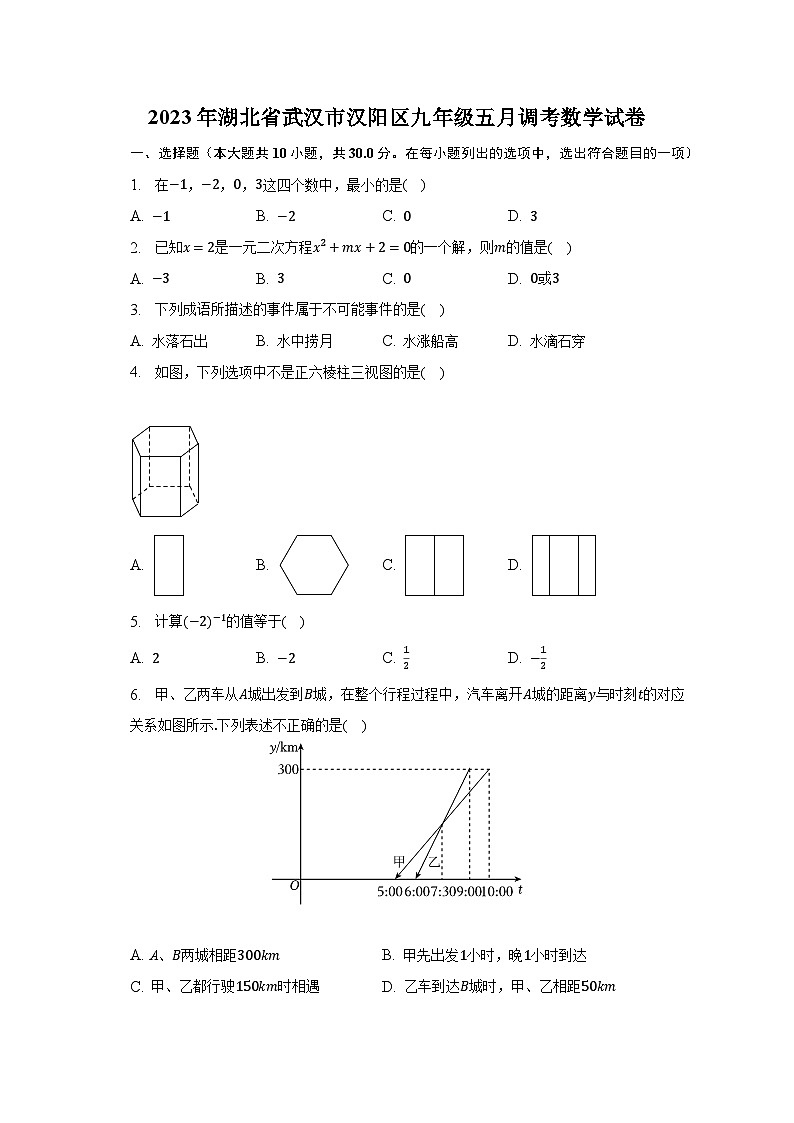 2023年湖北省武汉市汉阳区九年级五月调考数学试卷（含解析）01