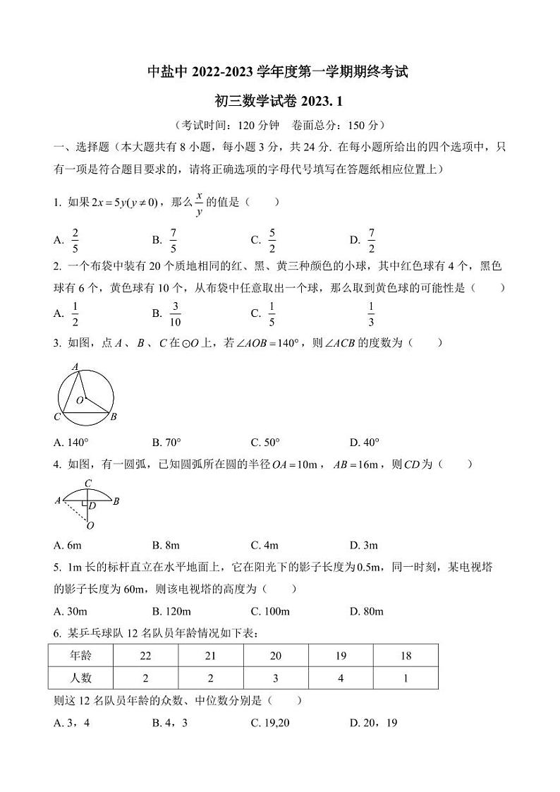 江苏盐城市中盐中2022-2023九年级初三上学期期末数学试卷01