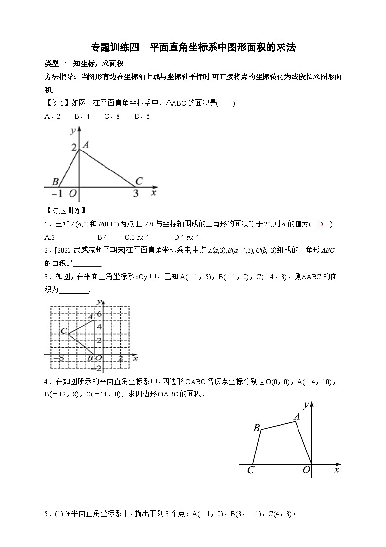 专题训练四　平面直角坐标系中图形面积的求法第1页