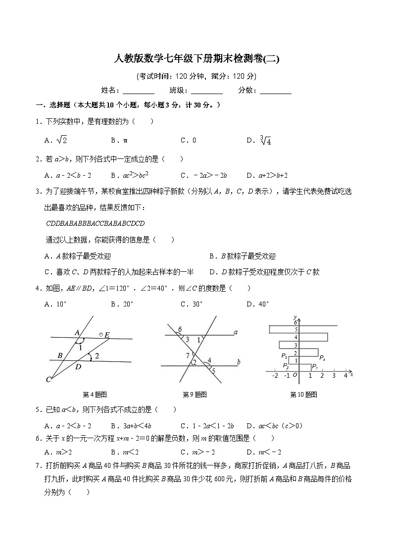 人教版数学七年级下册期末检测卷(二)01