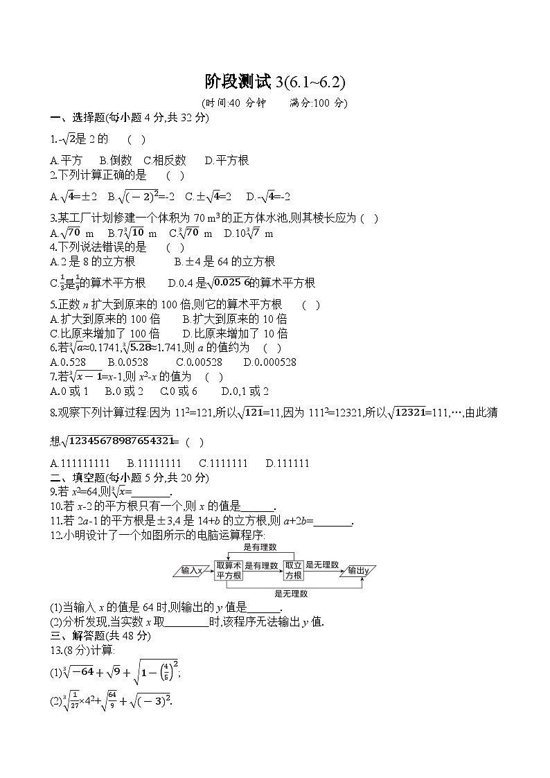 人教版数学七年级下册阶段测试3(6.1~6.2)第1页