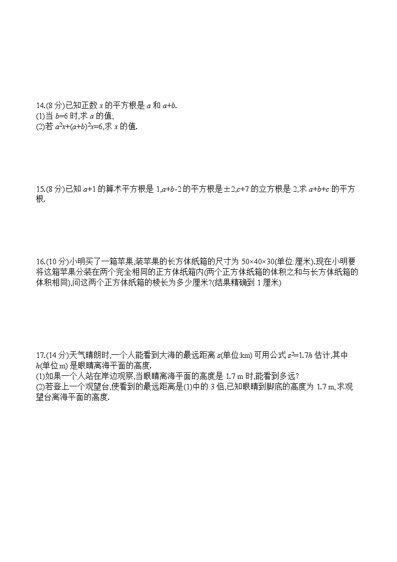 人教版数学七年级下册阶段测试3(6.1~6.2)第2页