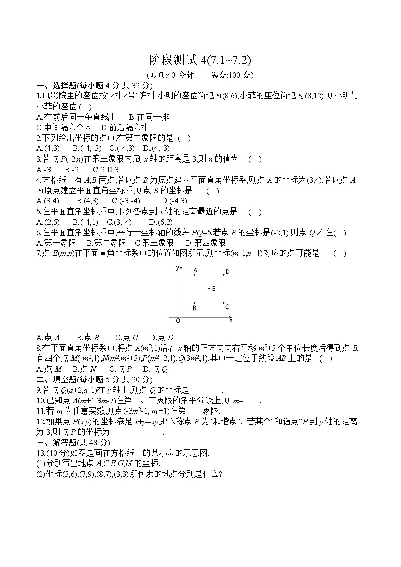 人教版数学七年级下册阶段测试4(7.1~7.2)第1页
