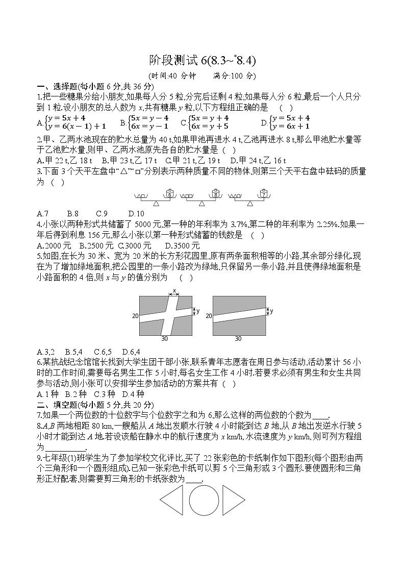 人教版数学七年级下册阶段测试6(8.3~8.4)01