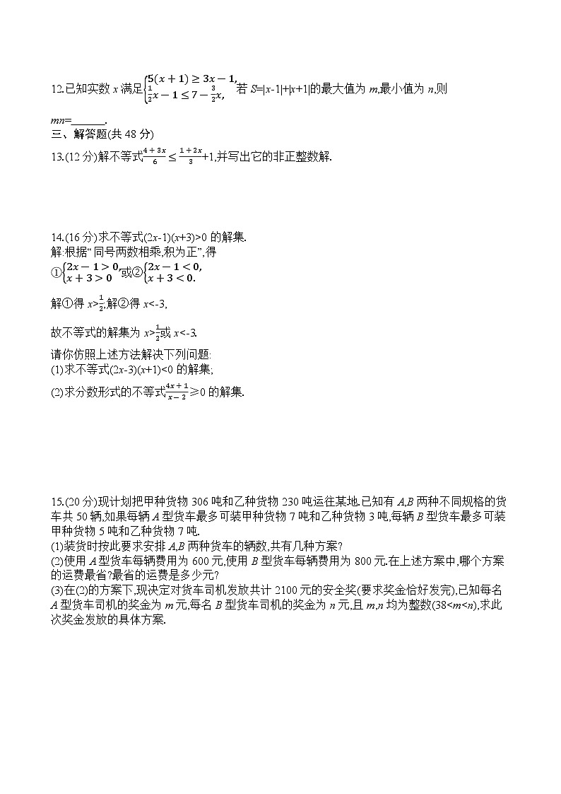 人教版数学七年级下册阶段测试7(9.1~9.3)02