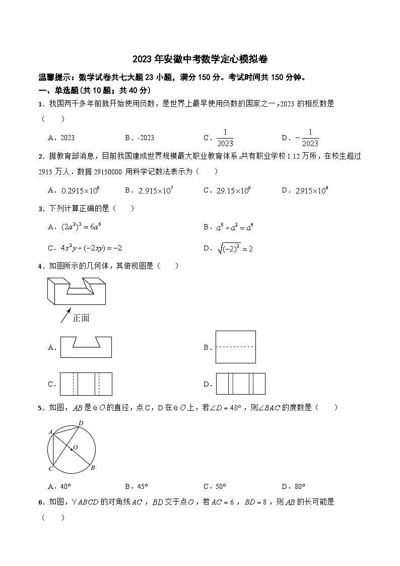 2023年安徽省中考数学定心模拟卷(含答案)第1页