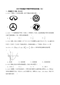 2023年安徽省中考数学考前热身训练（七）(含答案)