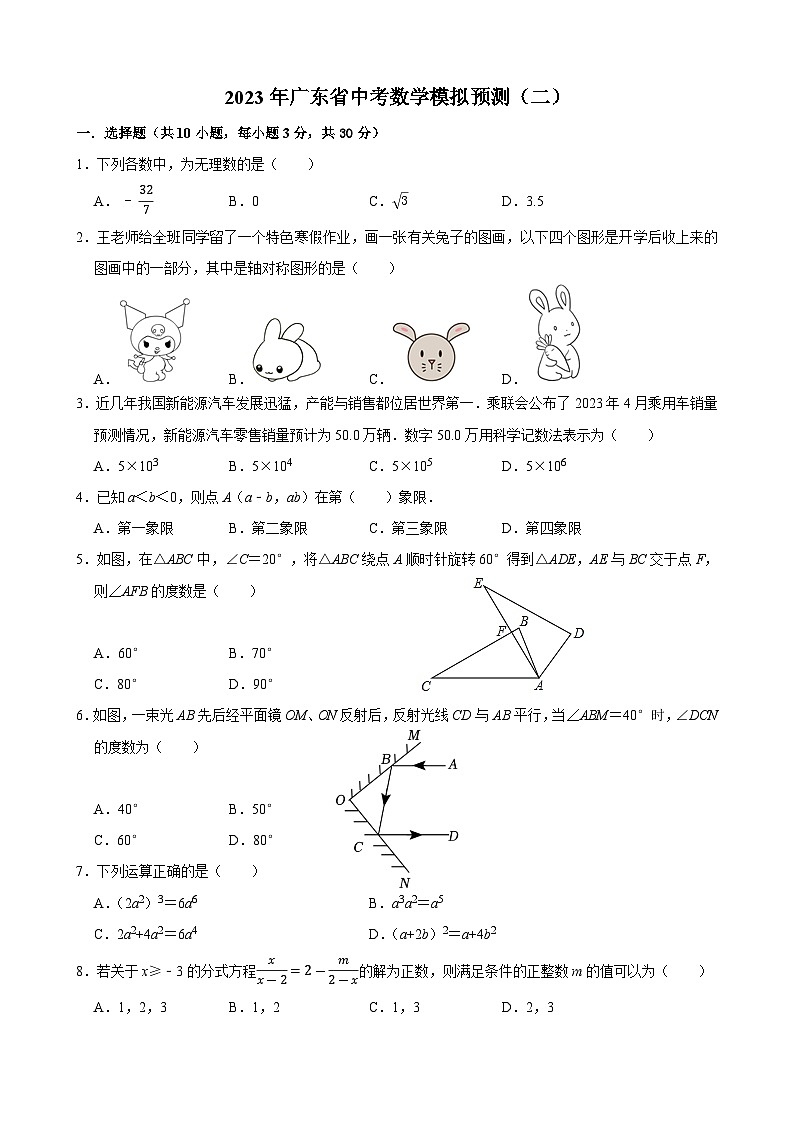 2023年广东省中考数学模拟预测（二）(含答案)01