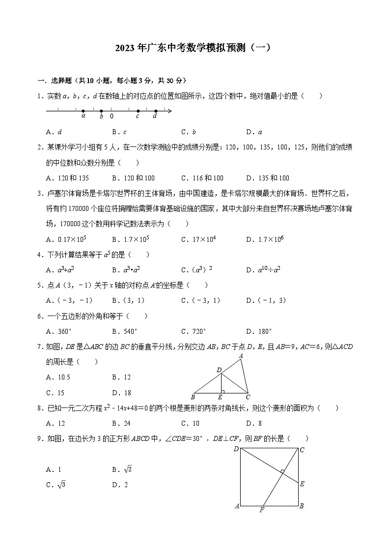 2023年广东省中考数学模拟预测（一）(含答案)第1页