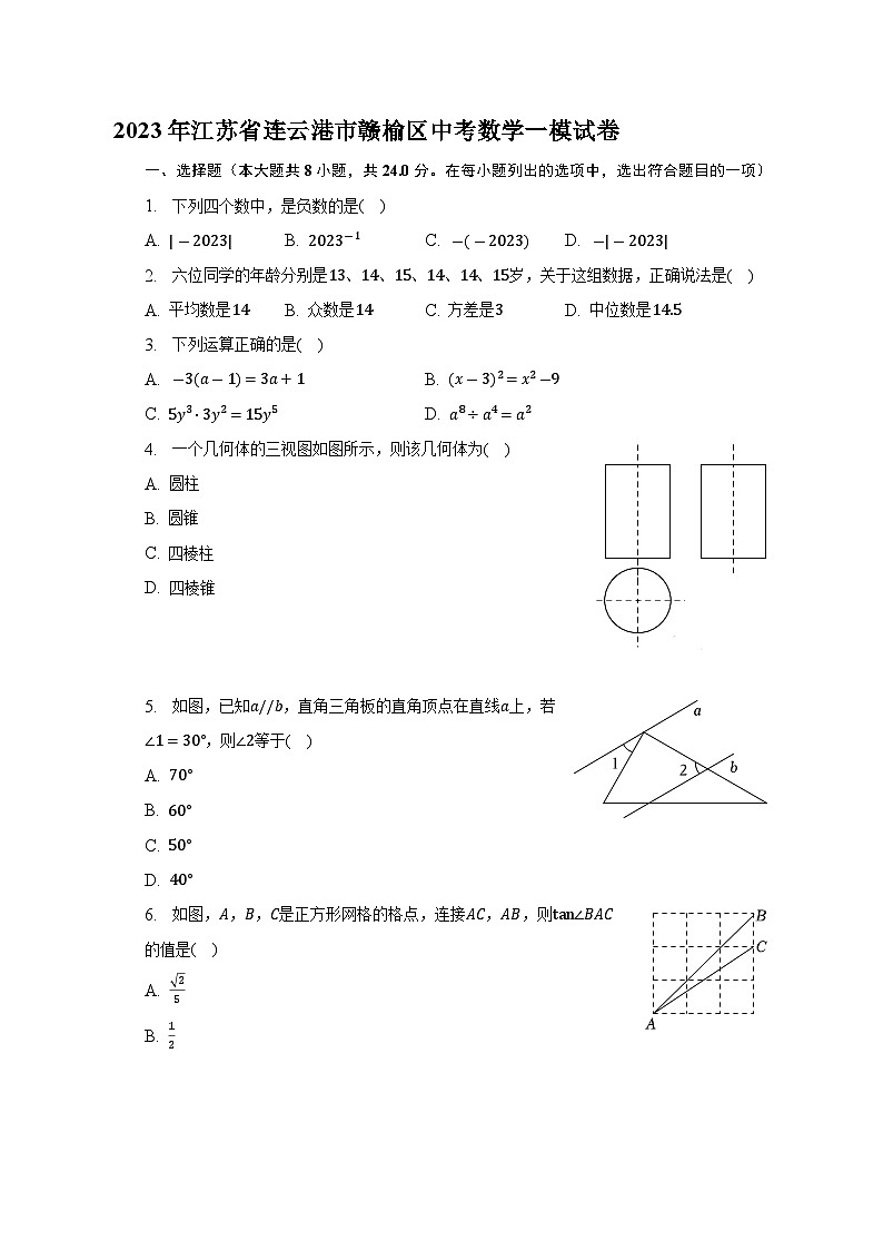 2023年江苏省连云港市赣榆区中考一模数学试卷(含答案)第1页