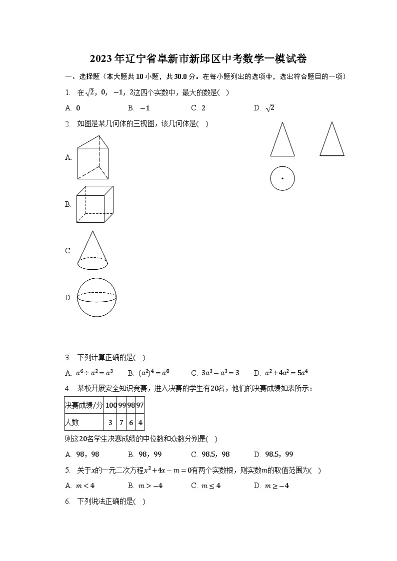 2023年辽宁省阜新市新邱区中考数学一模试卷(含答案)01