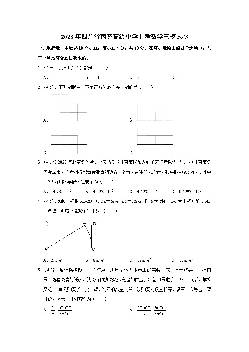 2023年四川省南充高级中学中考数学三模试卷(含答案)第1页