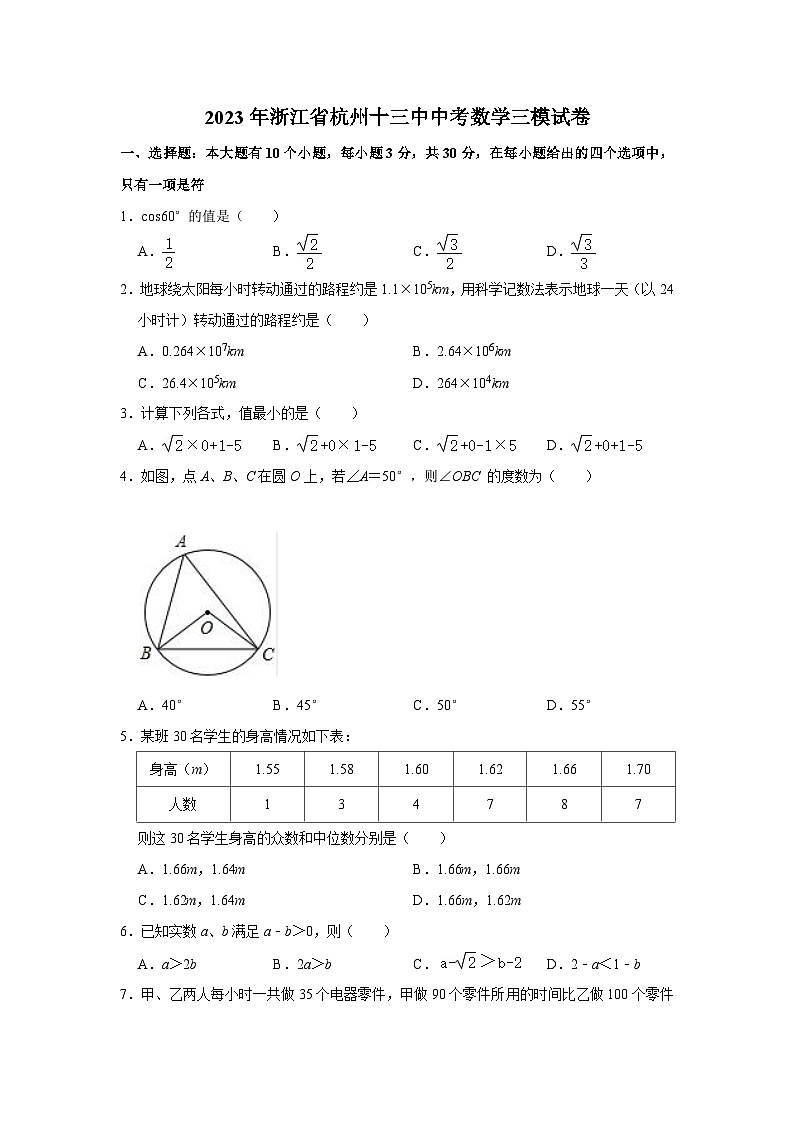 2023年浙江省杭州十三中中考数学三模试卷(含答案)第1页